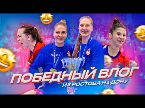 Видео: КУБОК НАШ! Победный влог из Ростова-на-Дону