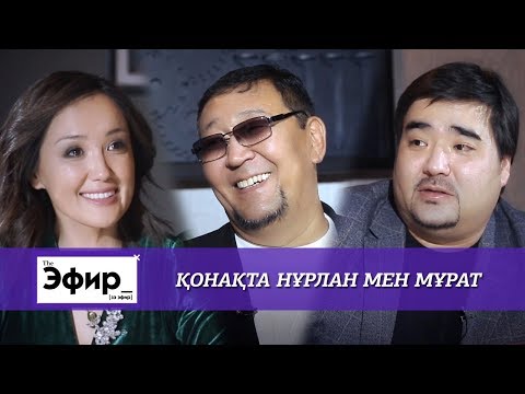 Видео: "Нұрлан мен Мұрат" Балғымбаев, жеке өмір және құмар ойындар жайлы. Ләйлә Сұлтанқызымен "The Эфир"