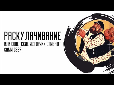 Видео: Раскулачивание, или советские историки сливают сами себя