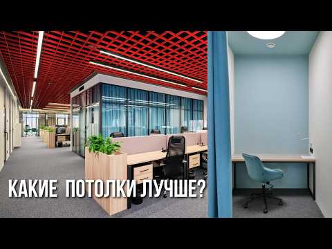 Видео: Лучшие решения для ремонта офисов | Какие потолки выбрать для офиса в 2025 году? Ремонт офиса Москва