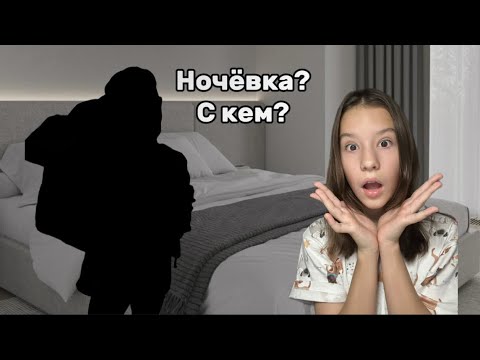 Видео: !НОЧЁВКА с подругой! ВЛОГ💛