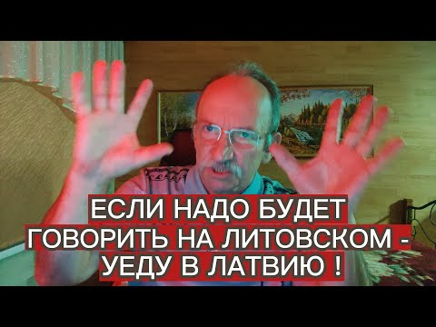 Видео: ЕСЛИ НАДО БУДЕТ ГОВОРИТЬ НА ЛИТОВСКОМ - УЕДУ В ЛАТВИЮ !