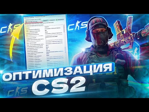 Видео: НЕРЕАЛЬАНЯ ОПТИМИЗАЦИЯ CS2