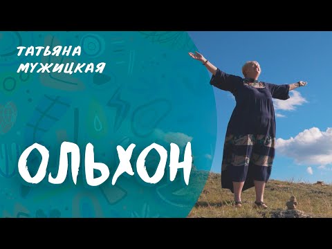 Видео: Татьяна Мужицкая – Ольхон | Премьера клипа #мужицкая #музыка
