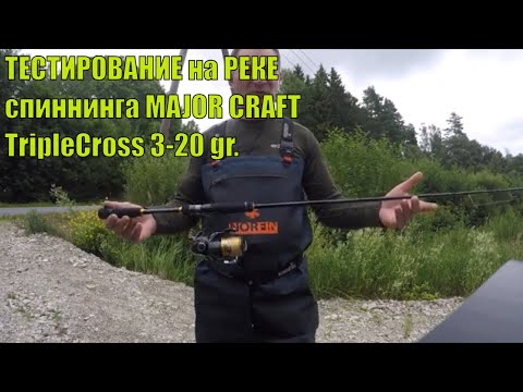 Видео: Тестирование спиннинга Major Craft Triple Cross TCX-762ML/S на форелевой реке