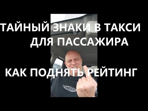 Видео: Тайные знаки в такси для пассажира от перевозчика и как поднять рейтинг и почему он падает часть 3