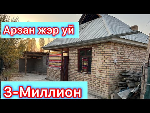 Видео: Срочно сатылат☎️ 0706818057, 0772427087 Кок Талаа айылы 
