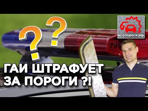 Видео: ГАИ может оштрафовать за пороги на авто ? 7 популярных вопросов про пороги и подножки на автомобиль