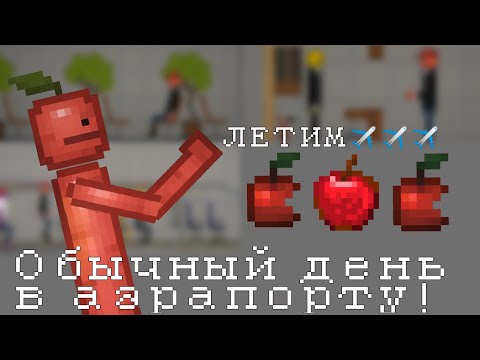 Видео: Обычный день в Аэрапорте "Melon Playground" ✈️✈️✈️