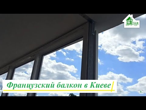 Видео: Французский балкон Киев ул. Максимовича 9 видео ™4 Этаж Бр.16 👀 Установка французского балкона Киев