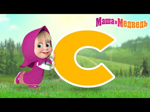 Видео: Маша и Медведь ✨ Все серии на букву "С"! 📺🎥 Коллекция серий про Машу 🎬 Мультики для детей