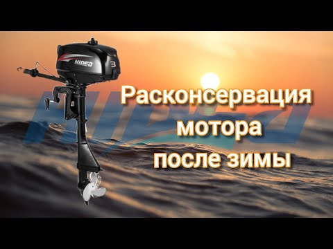 Видео: Снимаю мотор Hidea 3 с консервации