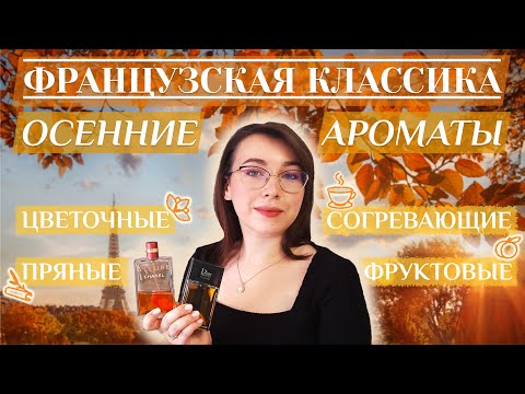 Видео: ТОП 10 МОИХ ОСЕННИХ АРОМАТОВ 2025 🍂| КЛАССИКА ПАРФЮМЕРИИ 🧡