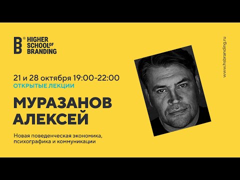 Видео: Алексей Муразанов - Новая поведенческая экономика, психографика и коммуникации. Открытая лекция ВШБ