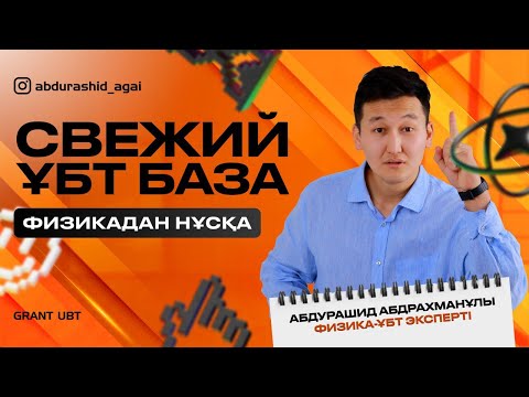 Видео: ЕҢ ЖАҢА НҰСҚА  |  ҰБТ ФИЗИКА    | АБДУРАШИД АБДРАХМАНҰЛЫ 2024-2025