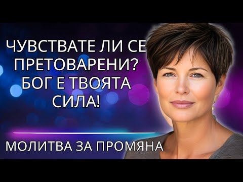 Видео: Как да се справим с хаоса и да намерим мир в Бога!