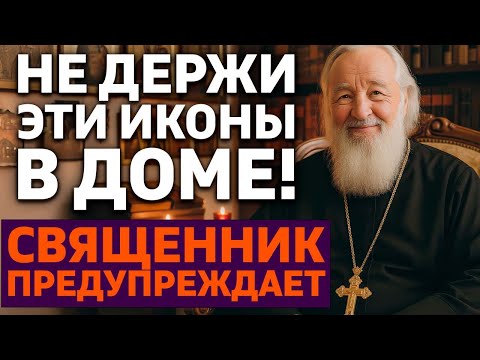 Видео: ЭТИ ИКОНЫ НЕЛЬЗЯ ДЕРЖАТЬ В ДОМЕ! Важное наставление священника