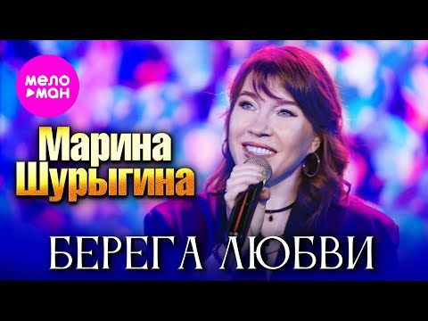 Видео: Марина Шурыгина - Берега любви (Official Video, 2025) @MELOMAN-HIT