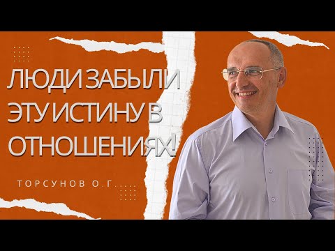 Видео: Люди забыли эту Истину в отношениях! Торсунов лекции