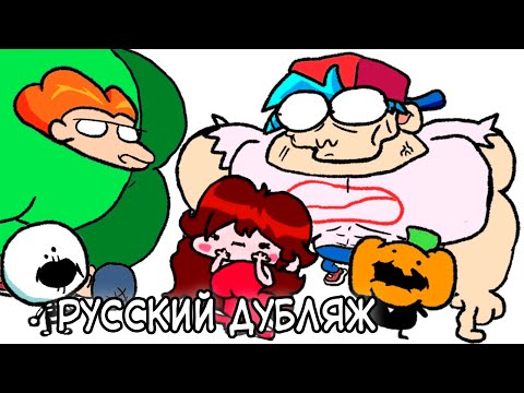 Видео: ВСЕ СЕРИИ Friday Night Funkin' АНИМАЦИЙ - ПЯТНИЧНЫЙ ФЛЕКС НА РУССКОМ