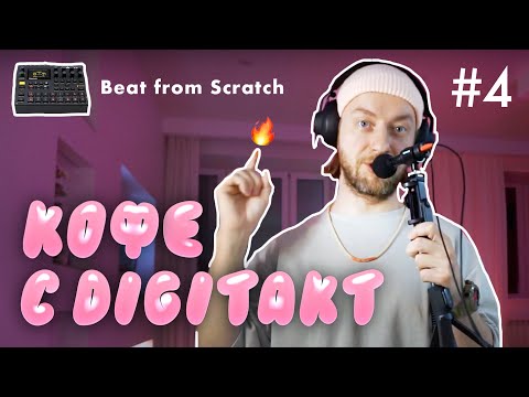 Видео: ☕ Кофе с Digitakt – Beat from Scratch