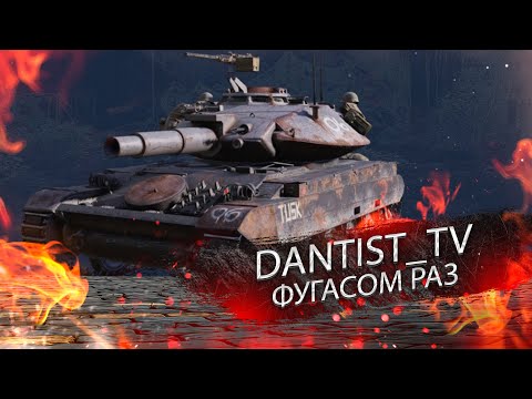 Видео: TUSK РЕШАЕТ WOT CONSOLE