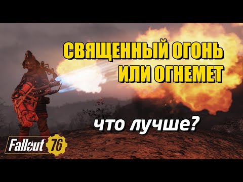 Видео: Fallout 76. Что лучше: Священный огонь или обычный Огнемет?