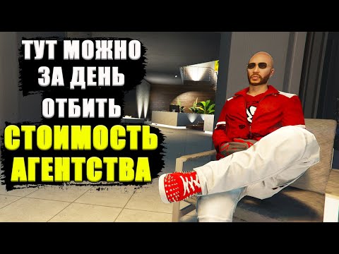 Видео: Я 3 часа Фармлю на Агентстве. Cколько удалось заработать в GTA Online?