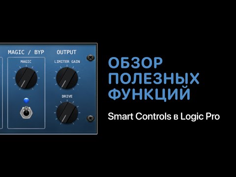 Видео: Обзор полезных функций Smart Controls в Logic Pro [Logic Pro Help]