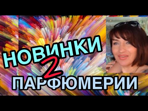 Видео: ДВА НОВЫХ АРОМАТА💕