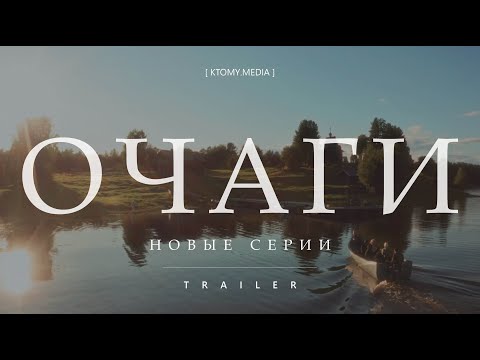 Видео: 5 новелл о людях, которые созидают || Очаги. Новые Серии || Trailer || 2022