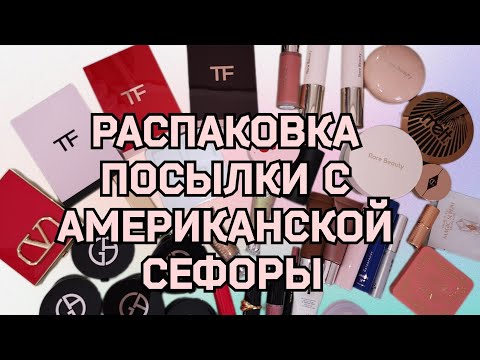 Видео: Распаковка люксовой косметики 💄| Посылка от посредника с Американской Sephora ❤️