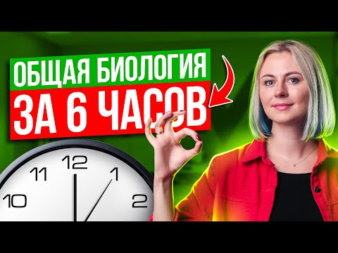 Видео: Вся общая биология за 6 часов | ЕГЭ по биологии 2025 | Ксения Напольская