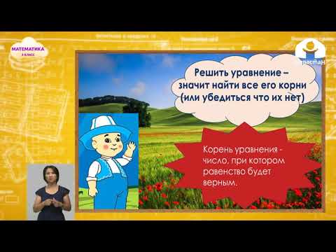 Видео: Математика 3 класс / Решение уравнений с неизвестным слагаемым / Телеуроки 09.09.2020