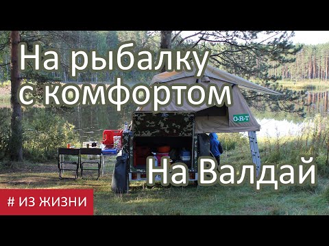Видео: На рыбалку на Валдай с прицепом для путешествий /Из жизни/