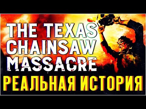 Видео: Техасская резня бензопилой - РЕАЛЬНАЯ ИСТОРИЯ