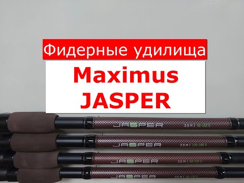 Видео: ФИДЕР Maximus JASPER | ЧЕСТНЫЙ ОБЗОР фидерных удилищ МАКСИМУС ДЖАСПЕР | ВСЕ МОДЕЛИ MAXIMUS JASPER