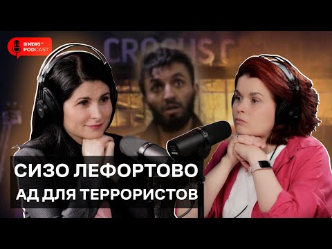 Видео: СИЗО «Лефортово»: какие условия в легендарном изоляторе?