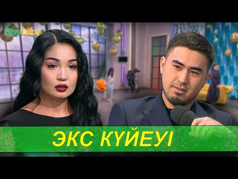 Видео: Жаңа қатысушы   Айгүлдің ЭКС күйеуі Асылжан!
