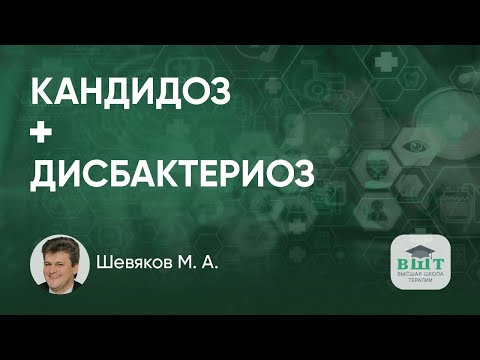 Видео: Лечение кандидоза у пациентки с дисбактериозом кишечника