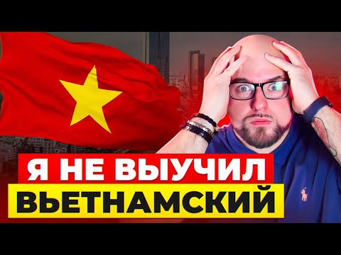 Видео: ПОЧЕМУ Я НЕ ВЫУЧИЛ ВЬЕТНАМСКИЙ | ОШИБКИ КОТОРЫЕ СОВЕРШАЕТ ДАЖЕ ПРЕПОДАВАТЕЛЬ