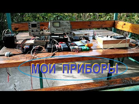 Видео: Мои измерительные приборы