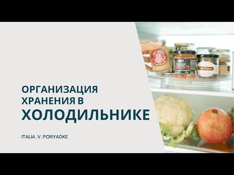 Видео: Организация хранения в холодильнике