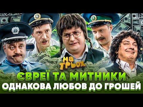 Видео: 😎 ЄВРЕЇ та МИТНИКИ 👺 ОДНАКОВА ЛЮБОВ ДО ГРОШЕЙ 🤑