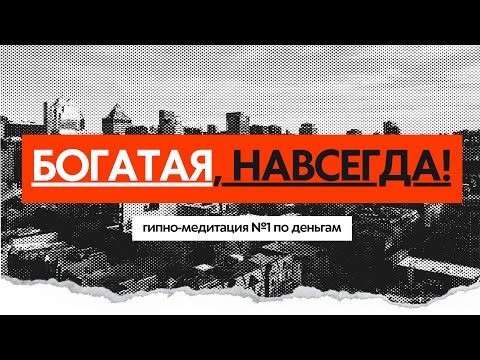 Видео: ДЕНЕЖНАЯ Гипно -медитация №1  "БОГатаЯ, Навсегда"