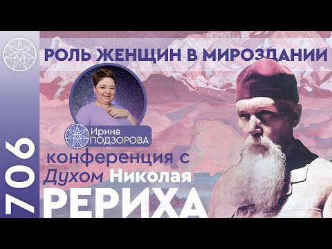 Видео: #706 Конференция с Духом Николая Рериха о роли женщин в мироздании. Матерь Мира. Вселенная любви.