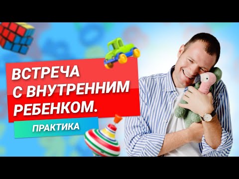 Видео: МЕДИТАЦИЯ, которая нужна каждому. Встреча с внутренним ребенком.