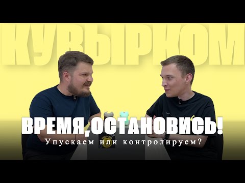 Видео: Как тратить время, чтобы его не терять? Рассуждаем с Кувырком.