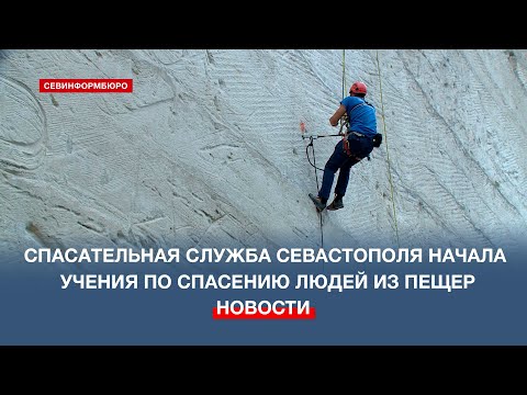 Видео: Севастопольские спасатели приступили к тренировкам на сложном горном рельефе