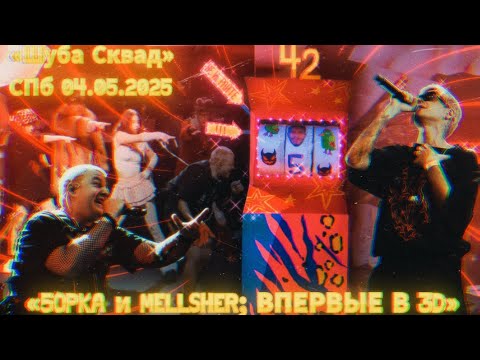 Видео: КОНЦЕРТ ПЯТЁРКИ и МЕЛЛШЕРА | Создание слот-машины | Тур «Впервые в 3D» ; СПб; | ВЛОГ ШУБА СКВАДА